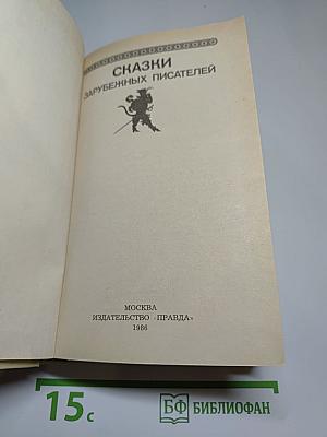 Сказки зарубежных писателей