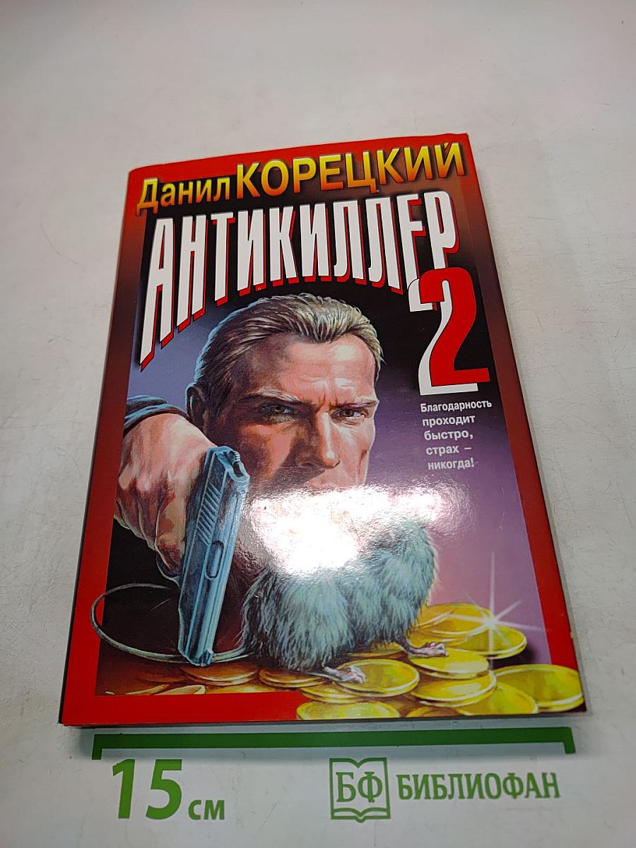 Антикиллер 2