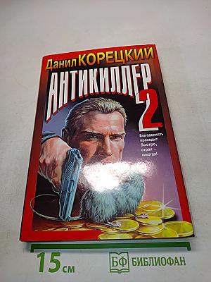 Антикиллер 2