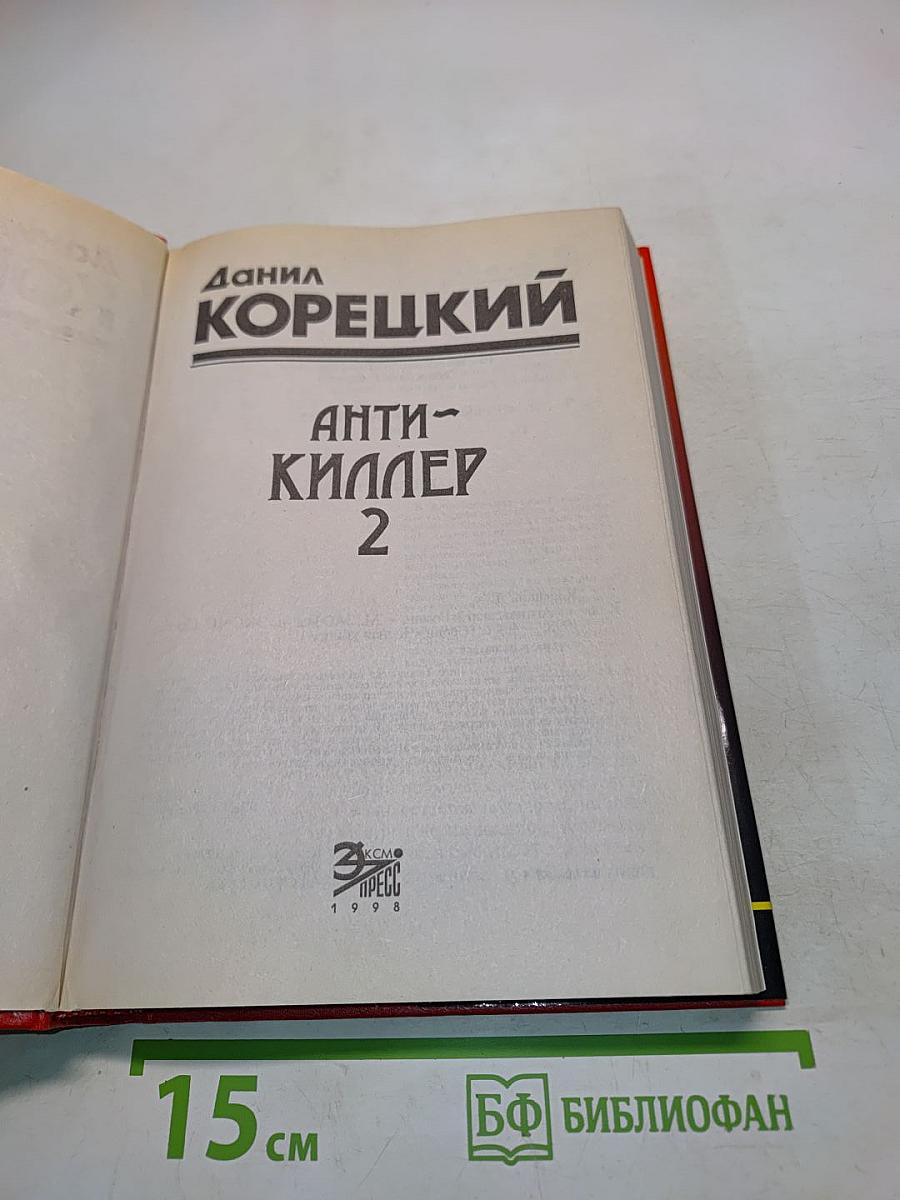 Антикиллер 2