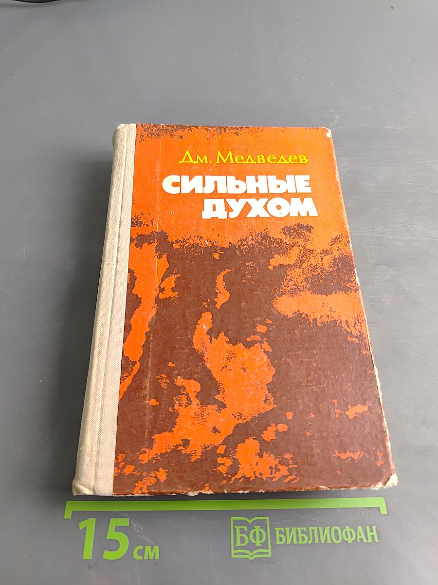 Сильные духом