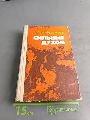 Сильные духом