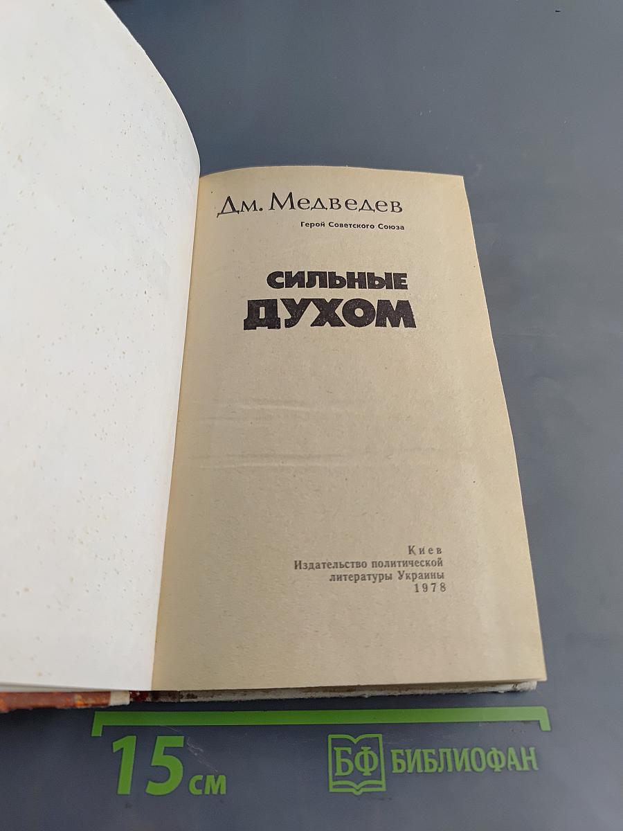 Сильные духом