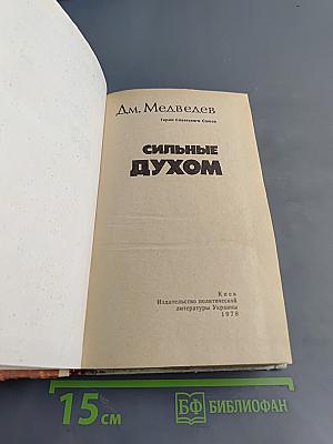 Сильные духом