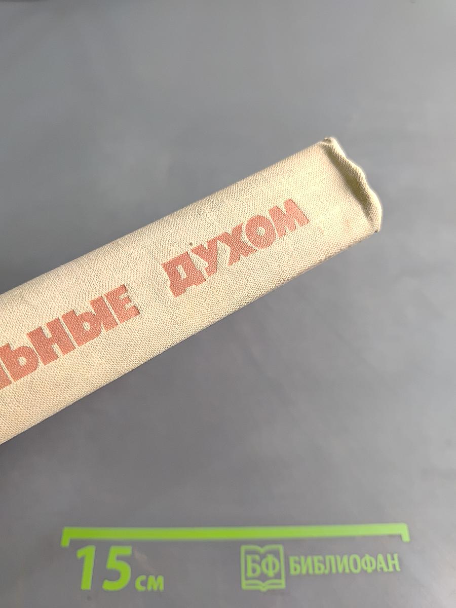 Сильные духом