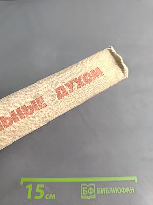 Сильные духом
