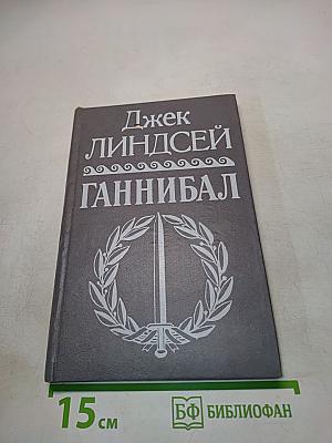 Ганнибал