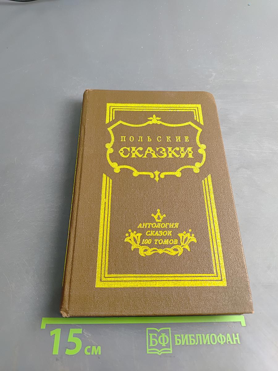 Польские сказки. Том 4