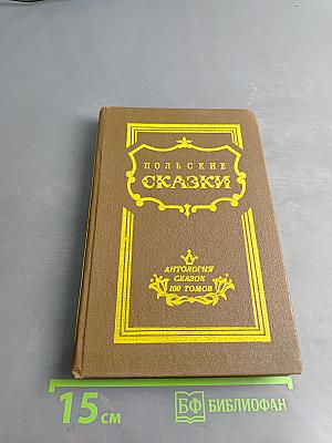 Польские сказки. Том 4