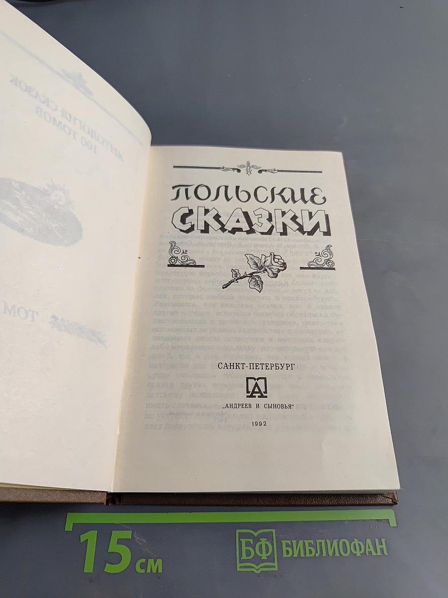 Польские сказки. Том 4