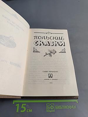 Польские сказки. Том 4
