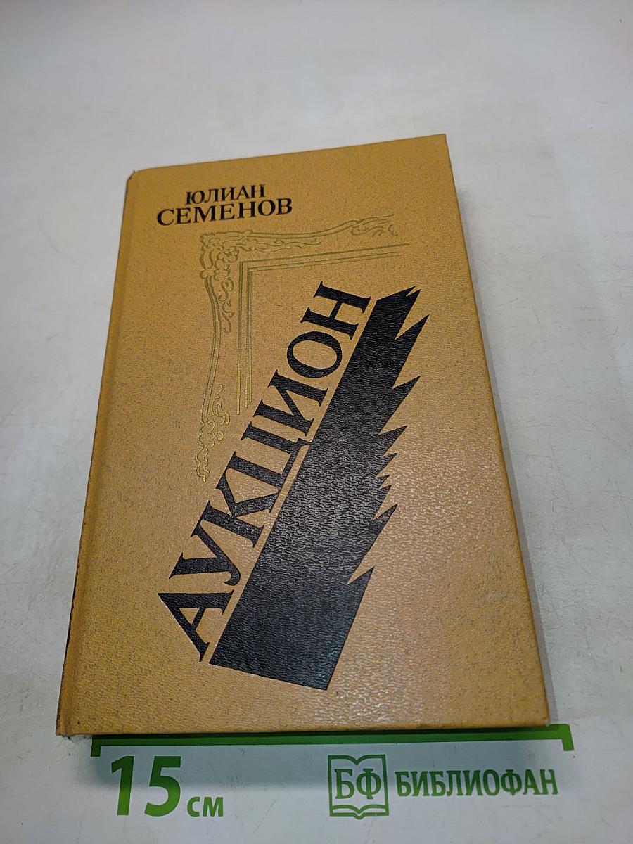Аукцион