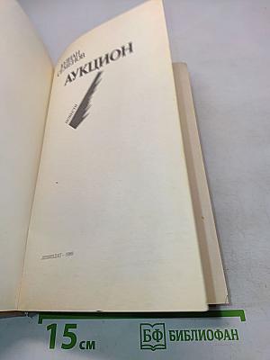 Аукцион