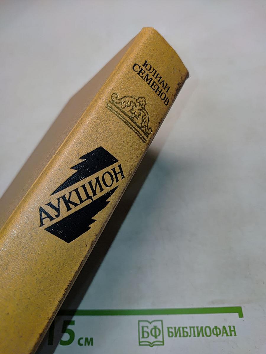 Аукцион