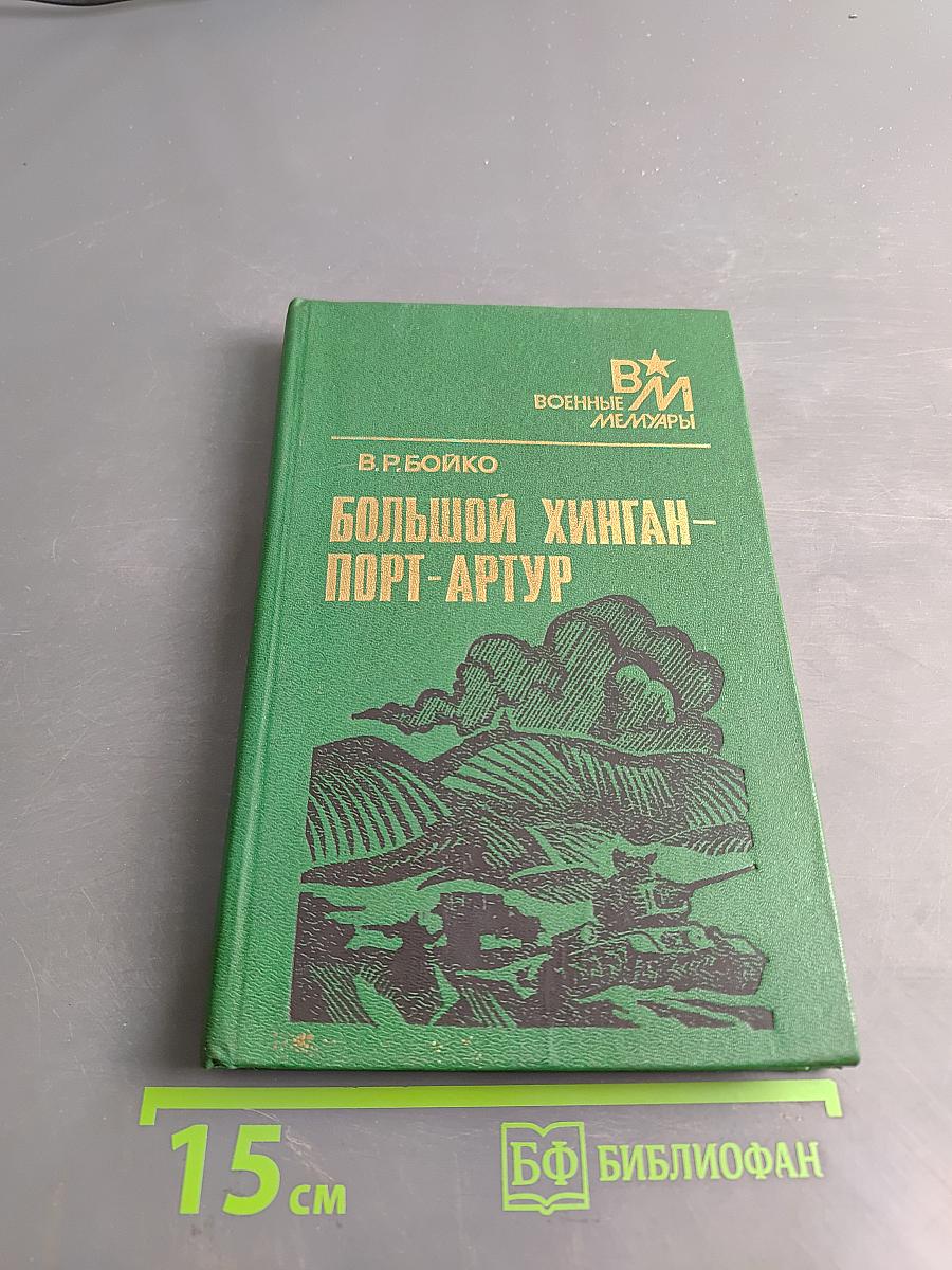 Большой Хинган-Порт-Артур