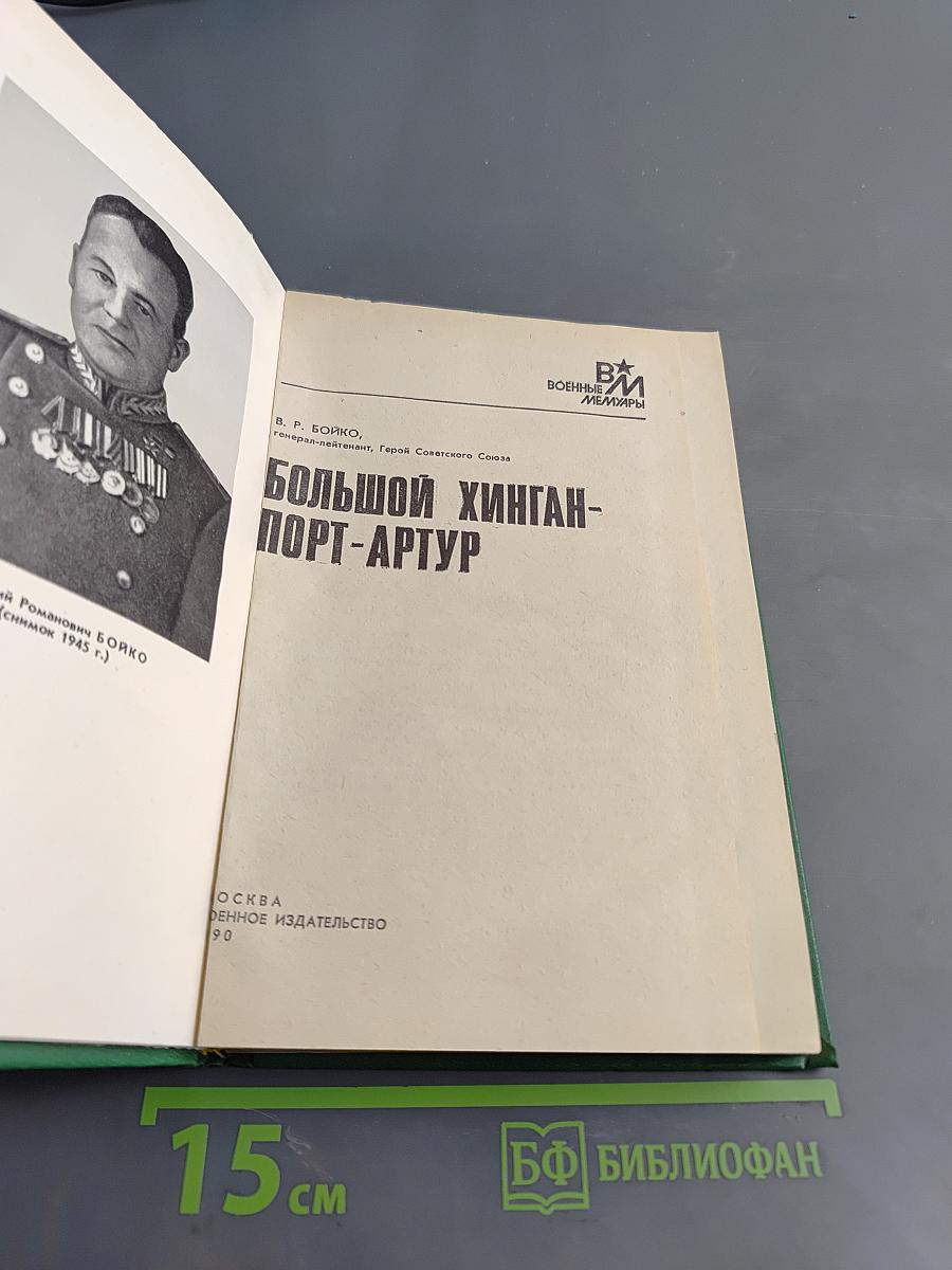 Большой Хинган-Порт-Артур