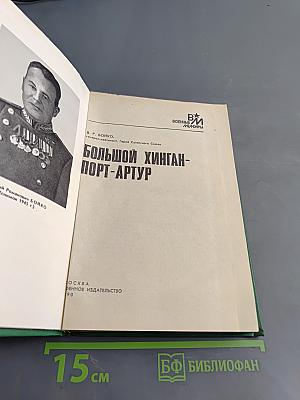 Большой Хинган-Порт-Артур