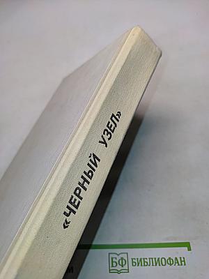 Черный узел