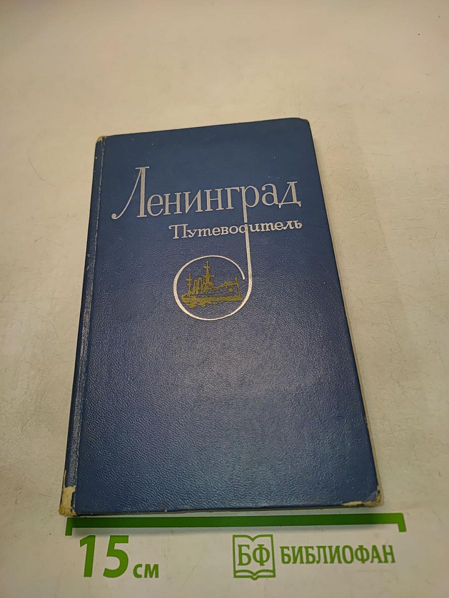 Ленинград. Путеводитель