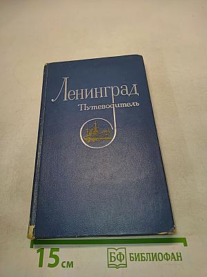 Ленинград. Путеводитель