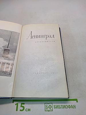 Ленинград. Путеводитель