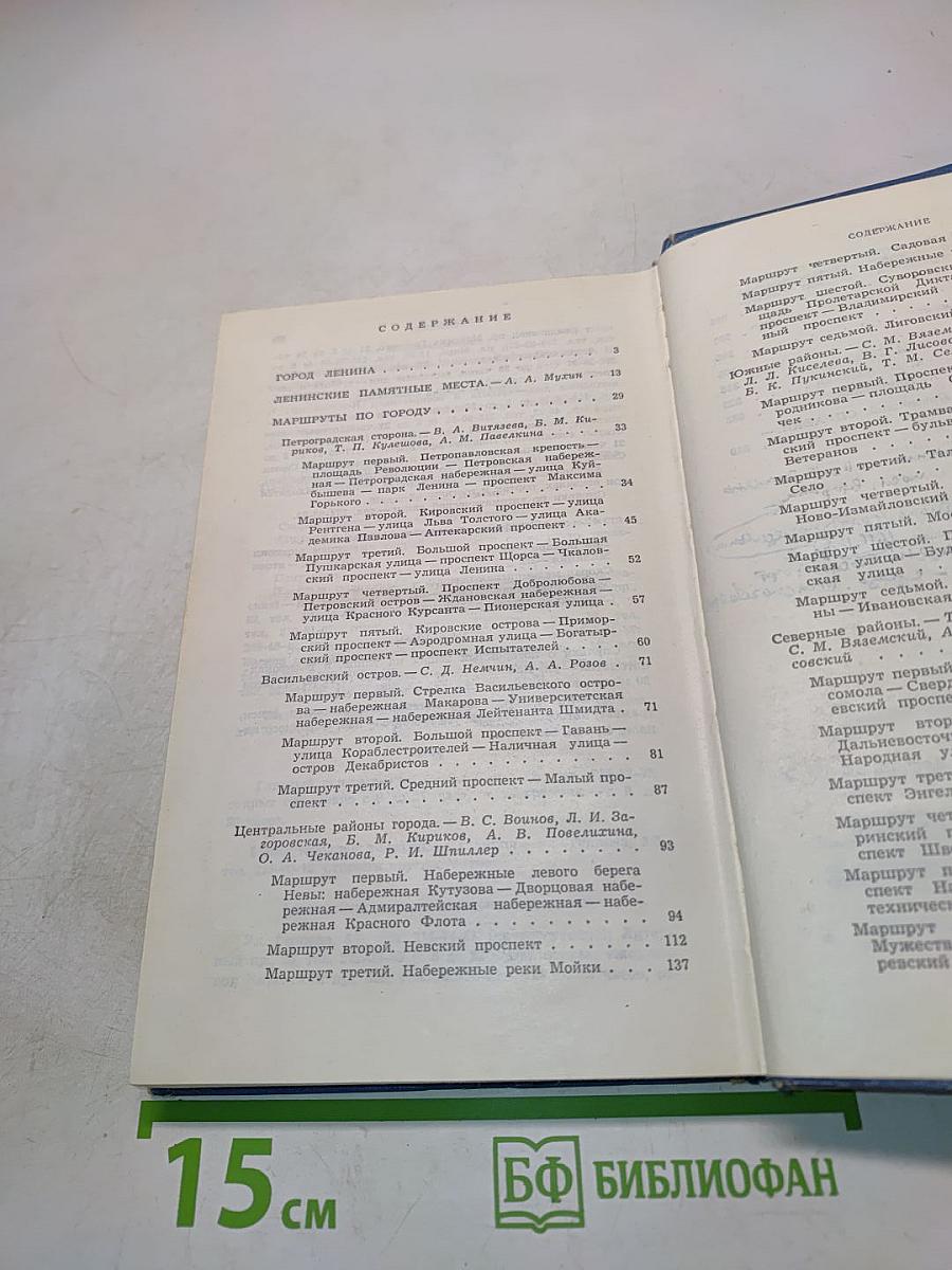 Ленинград. Путеводитель