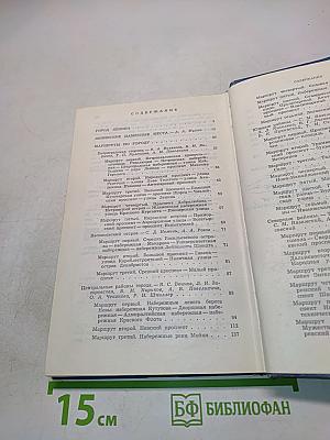 Ленинград. Путеводитель