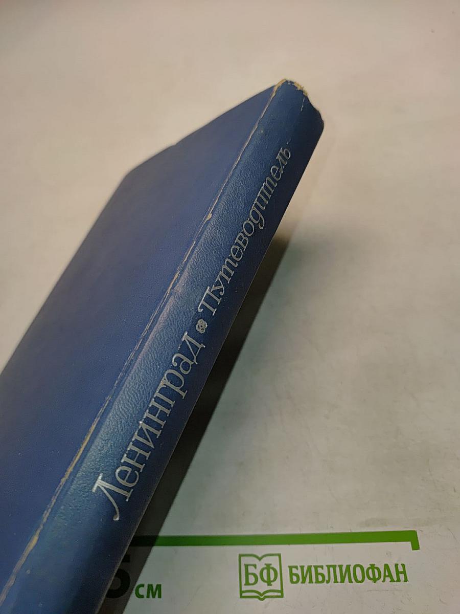 Ленинград. Путеводитель