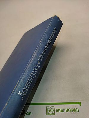 Ленинград. Путеводитель