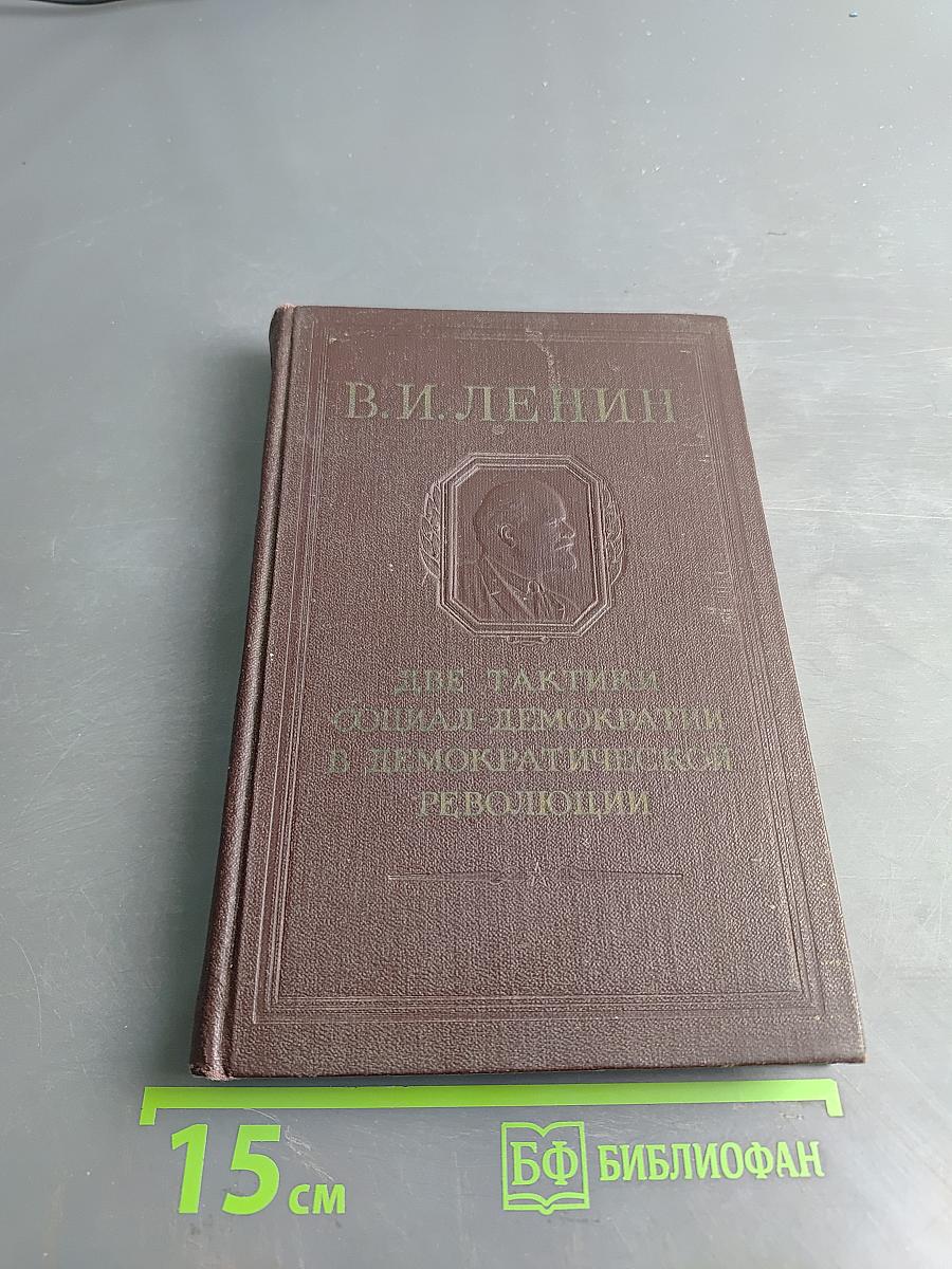 Две тактики социал-демократии в демократической революции