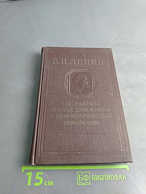 Две тактики социал-демократии в демократической революции