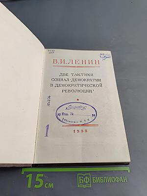Две тактики социал-демократии в демократической революции