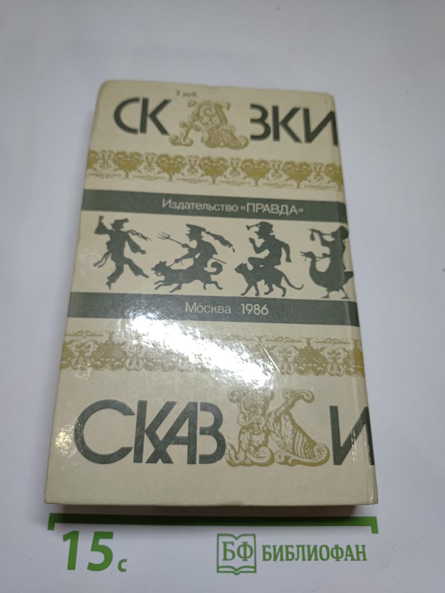 Сказки зарубежных писателей