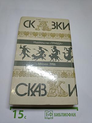 Сказки зарубежных писателей