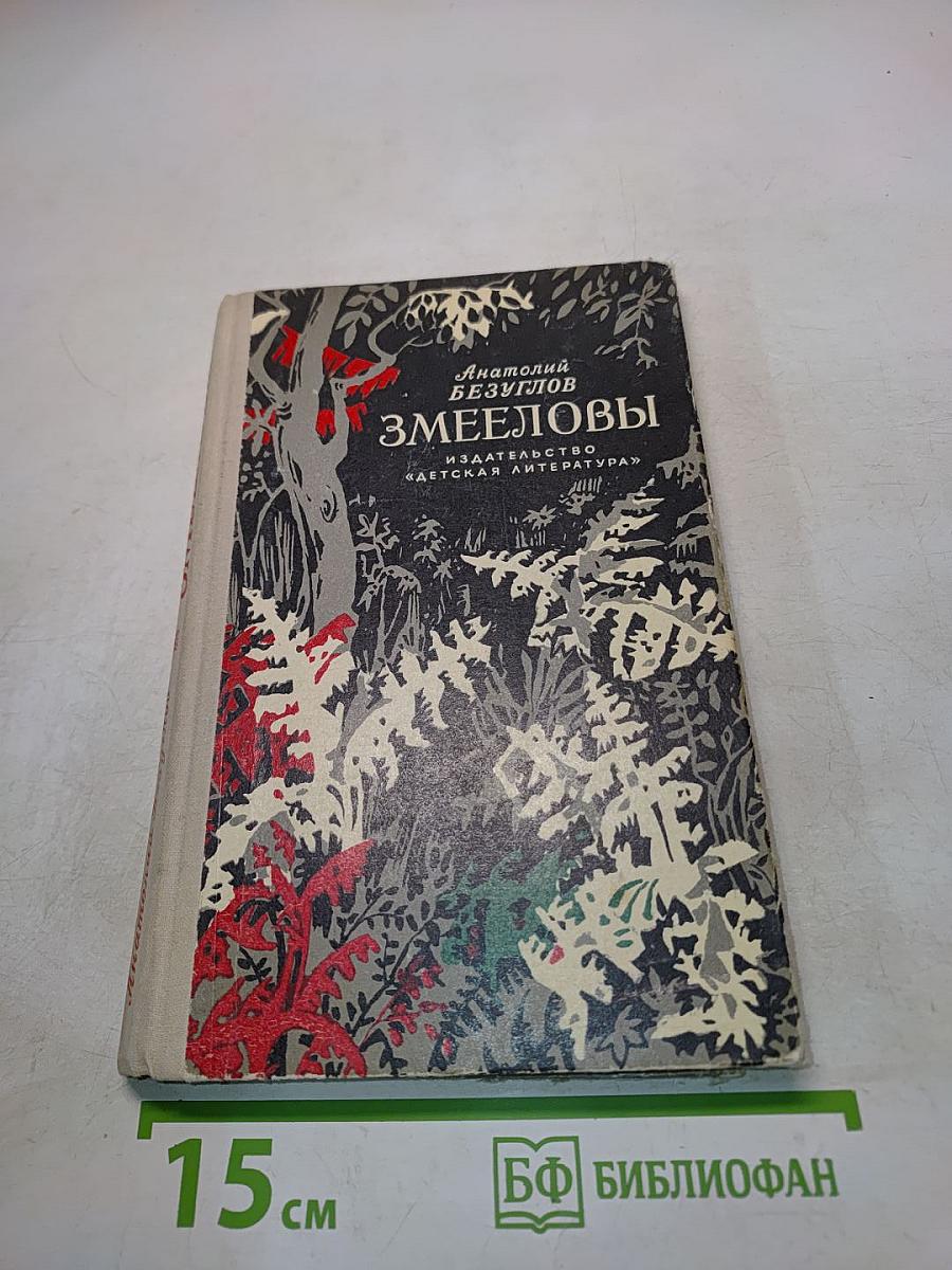 Змееловы