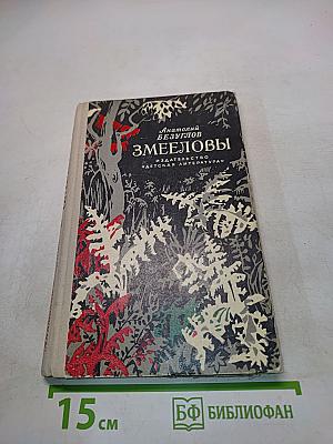 Змееловы