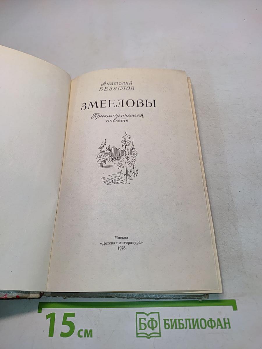 Змееловы