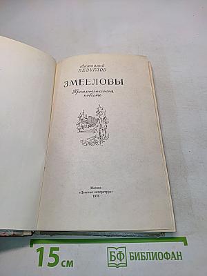 Змееловы