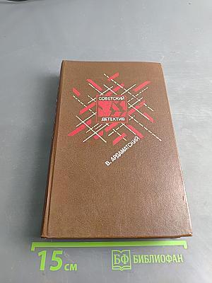 Советский детектив. Ленинградская зима. Я 11-17. Ответная операция