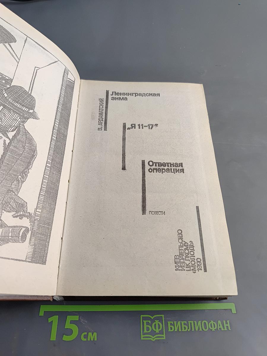 Советский детектив. Ленинградская зима. Я 11-17. Ответная операция