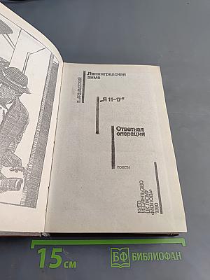 Советский детектив. Ленинградская зима. Я 11-17. Ответная операция