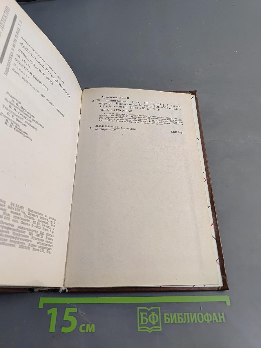 Советский детектив. Ленинградская зима. Я 11-17. Ответная операция
