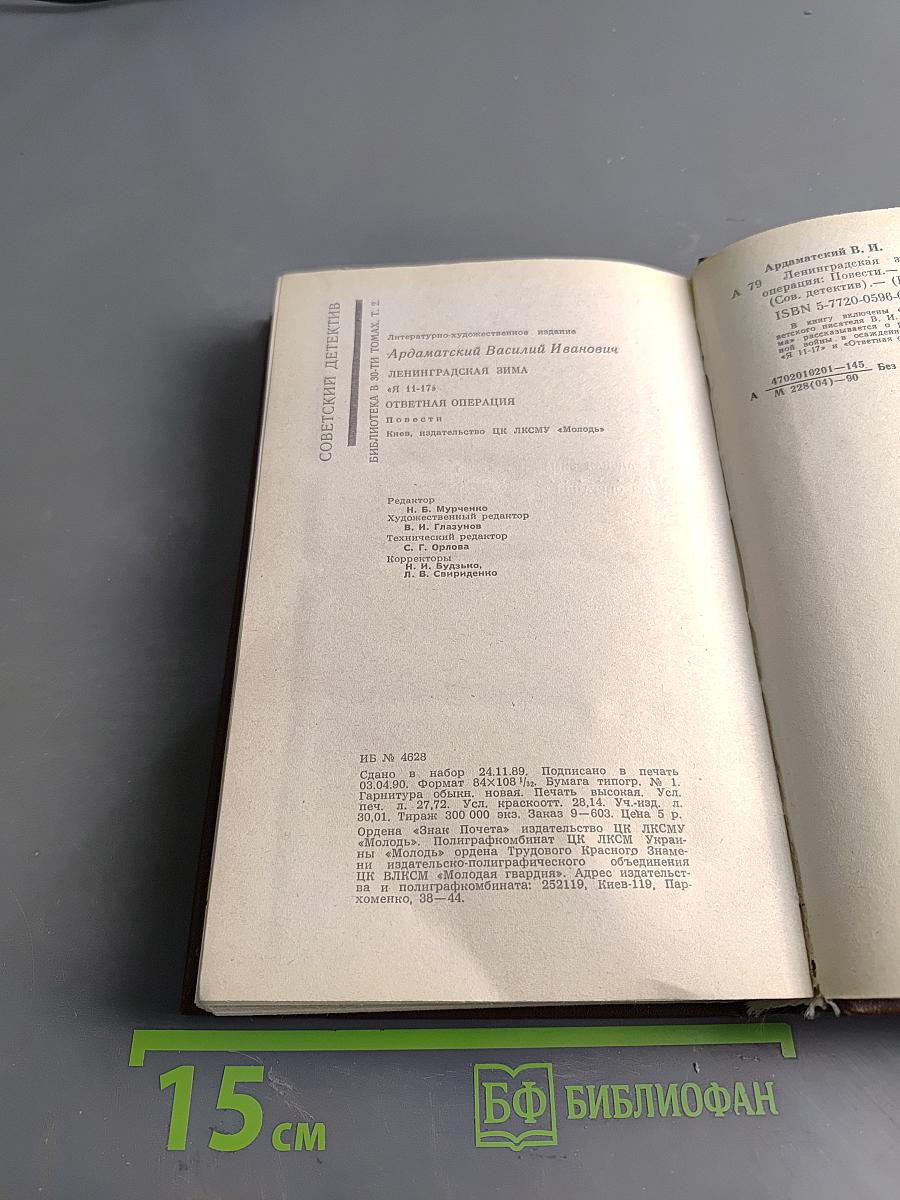 Советский детектив. Ленинградская зима. Я 11-17. Ответная операция