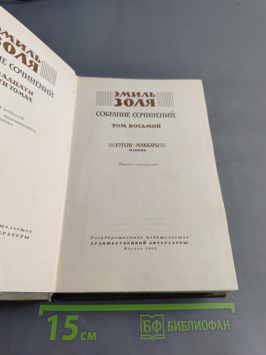 Собрание сочинений. Том восьмой. Нана