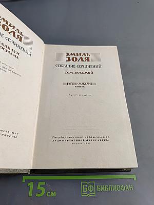 Собрание сочинений. Том восьмой. Нана