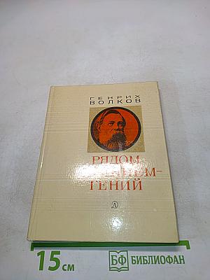 Рядом с гением-гений
