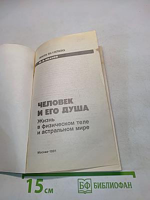 Человек и его душа. Жизнь в физическом теле и астральном мире
