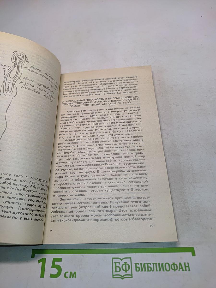 Человек и его душа. Жизнь в физическом теле и астральном мире