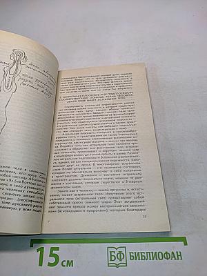 Человек и его душа. Жизнь в физическом теле и астральном мире