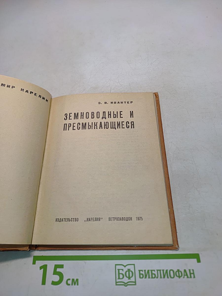 Земноводные и пресмыкающиеся